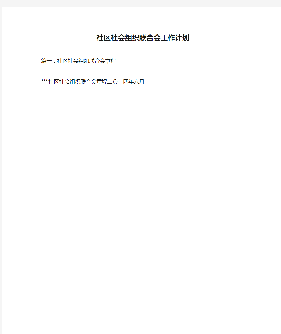 社区社会组织联合会工作计划