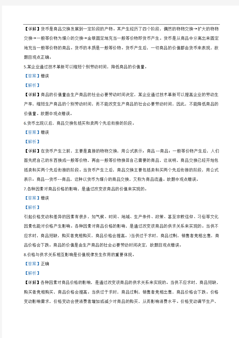 2019-2020学年浙江省舟山中学高一(10月)月考政治试题解析