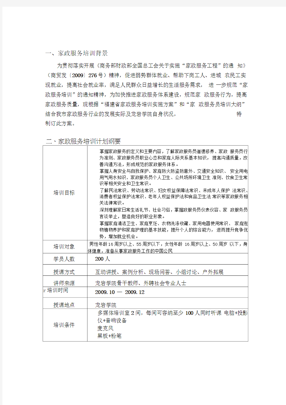 家政服务培训计划与工作方案