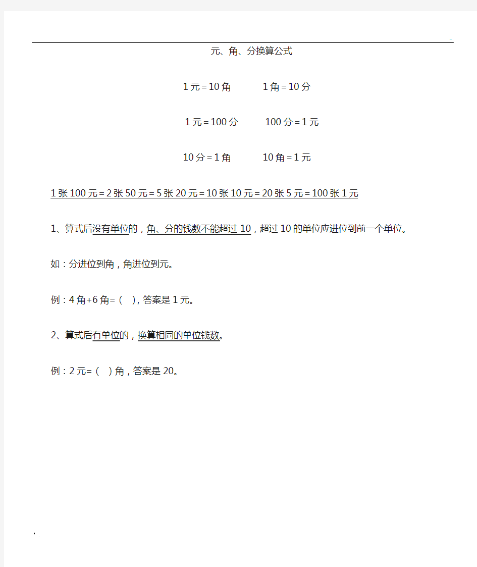 小学数学-一年级-元角分换算公式-