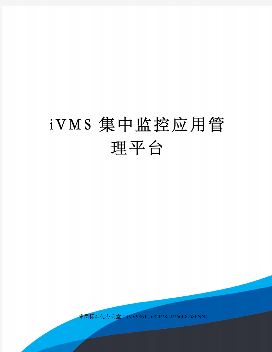iVMS集中监控应用管理平台