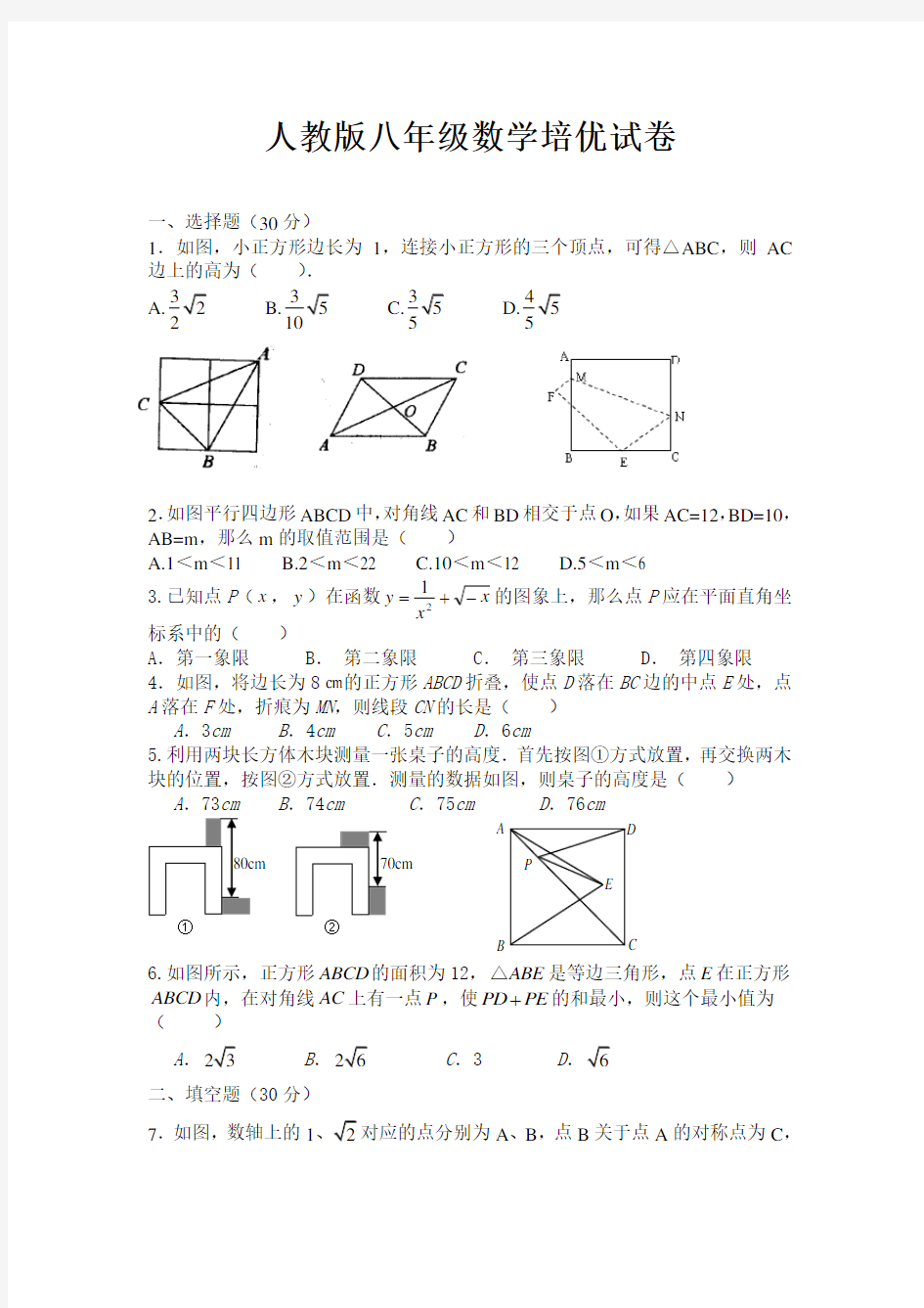 (完整版)人教版八年级数学培优试卷