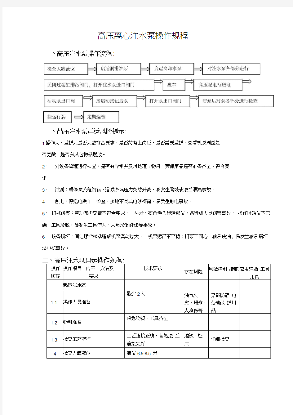 高压离心注水泵操作规程