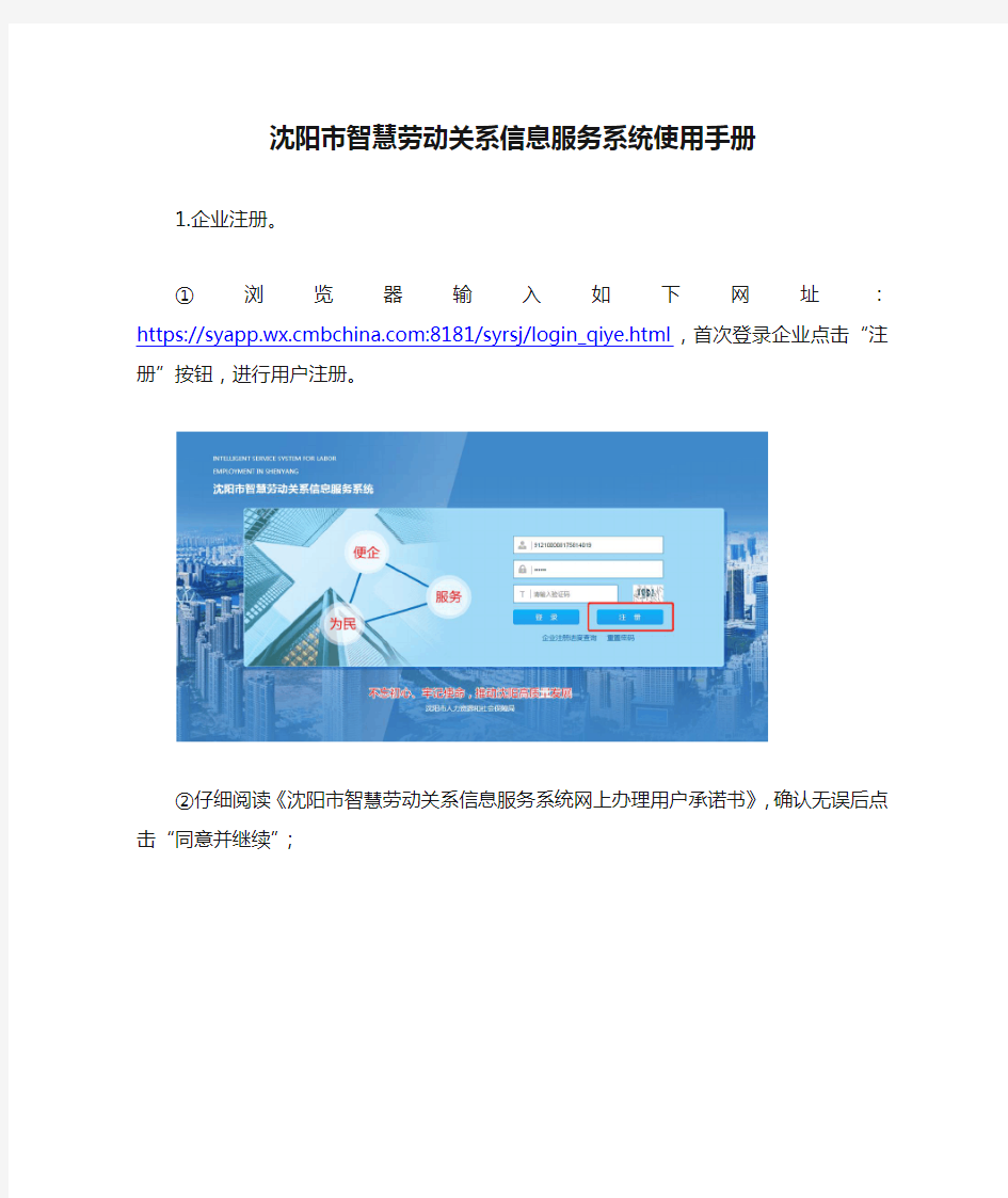 沈阳市智慧劳动关系信息服务系统使用手册(企业用)(3)