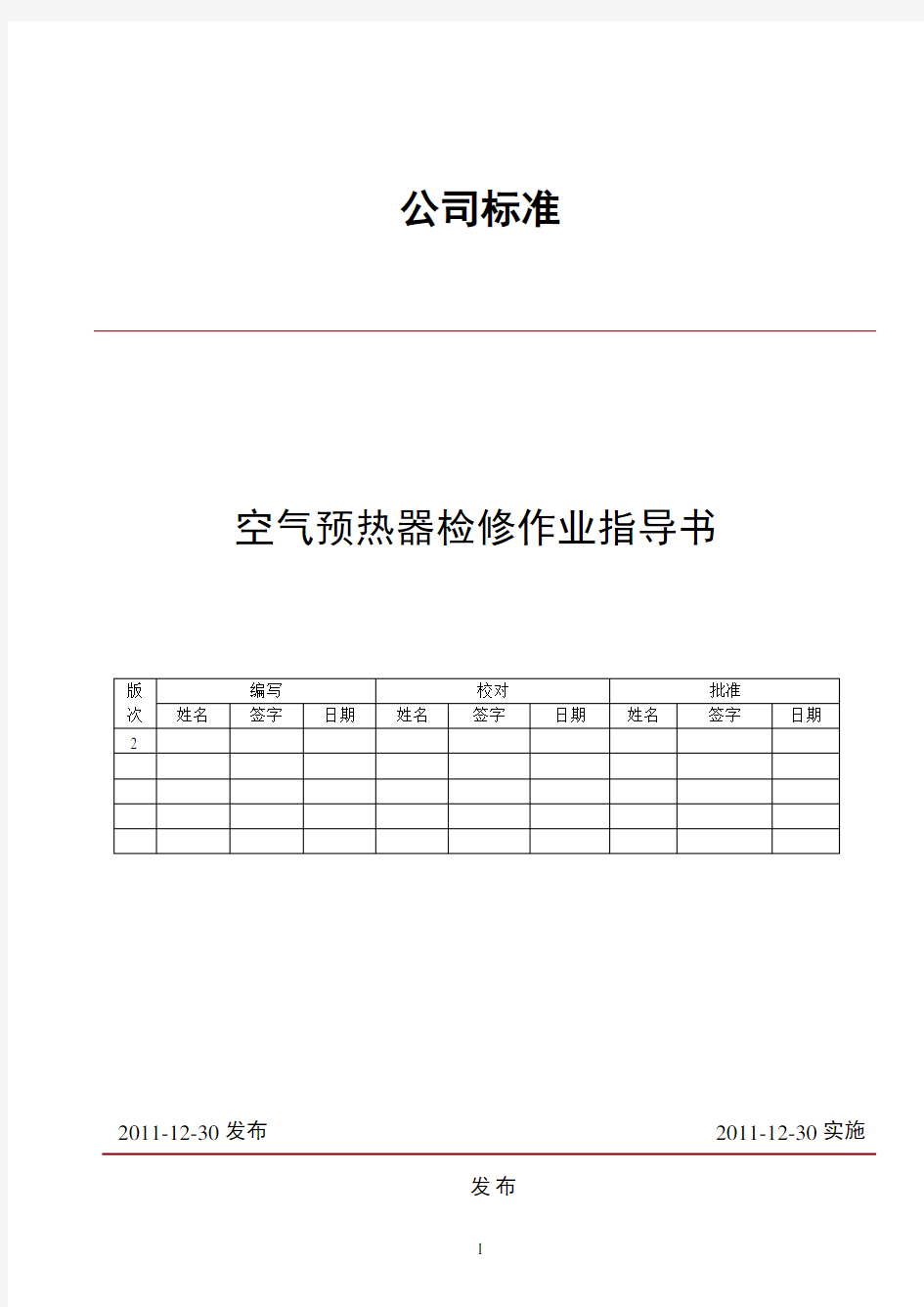 空气预热器检修作业指导书