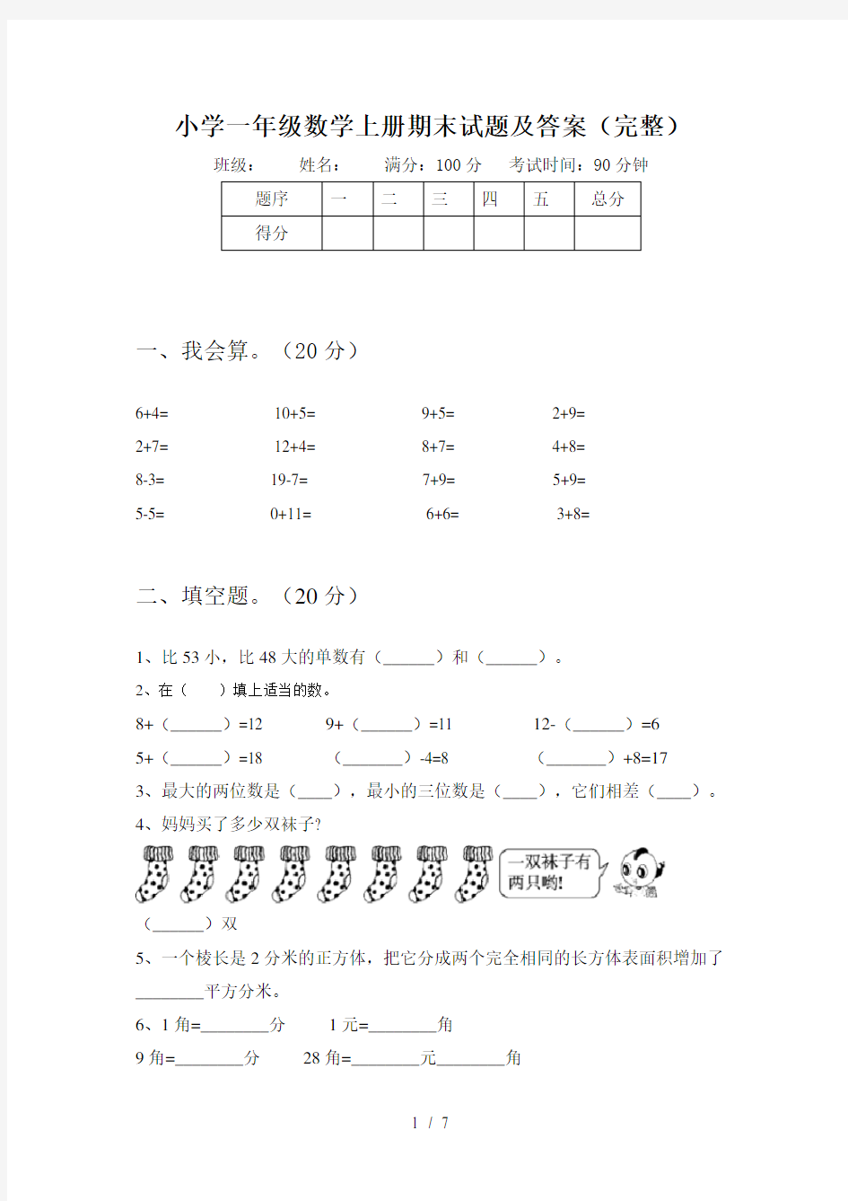 小学一年级数学上册期末试题及答案(完整)