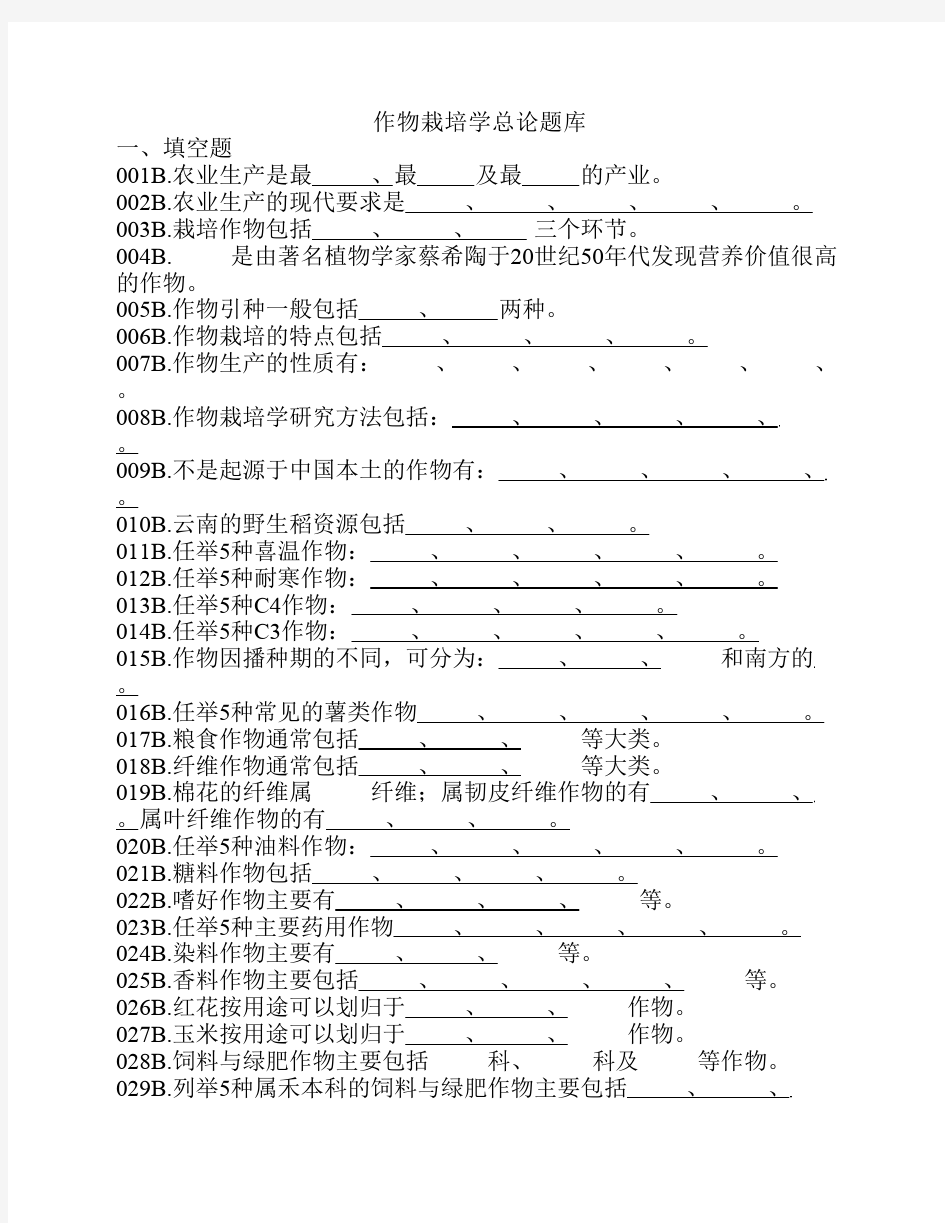 作物栽培学总论题库-作物栽培学