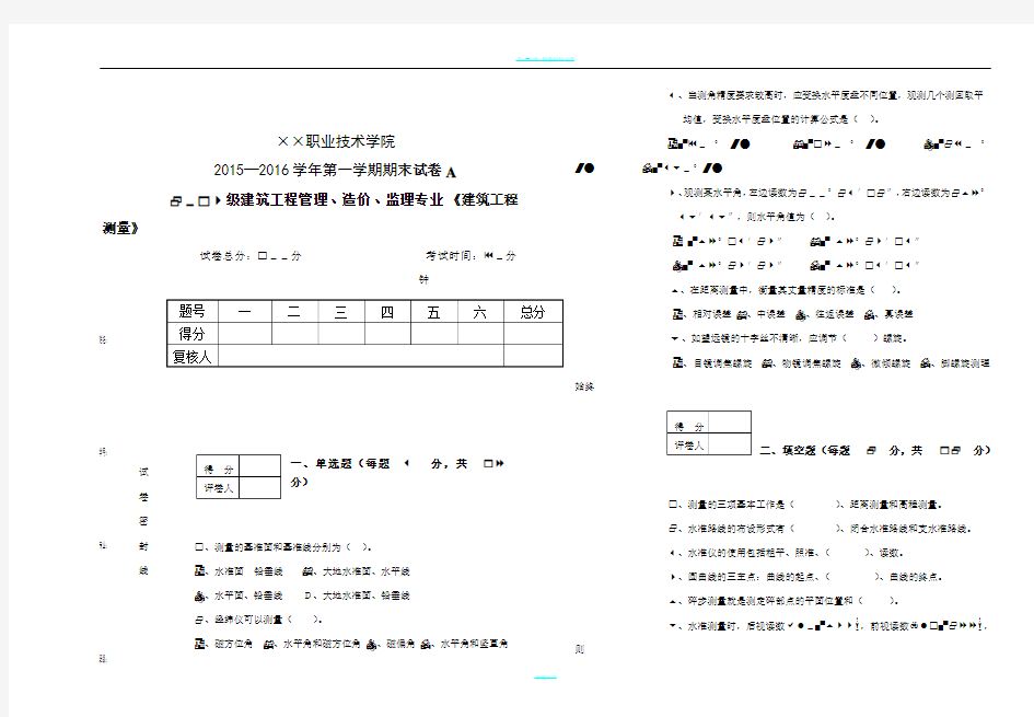 建筑工程测量期末试题及答案