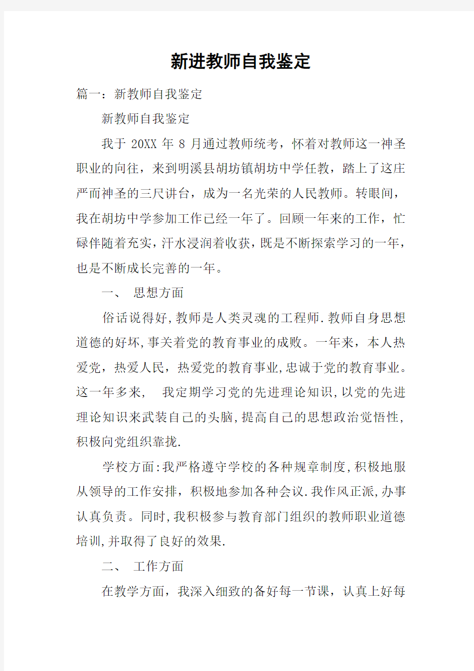 新进教师自我鉴定