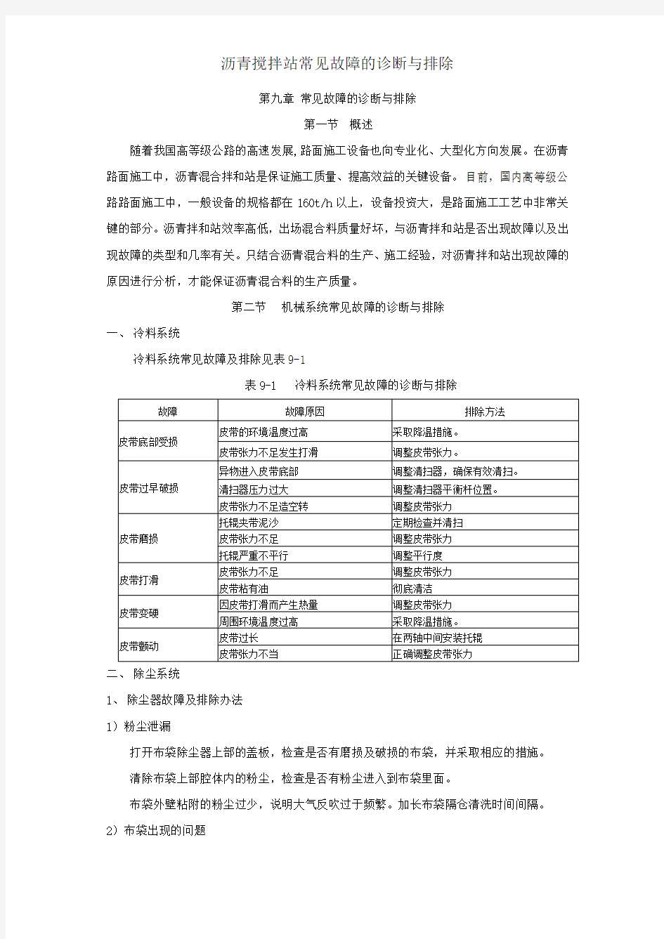 沥青搅拌站常见故障的诊断与排除