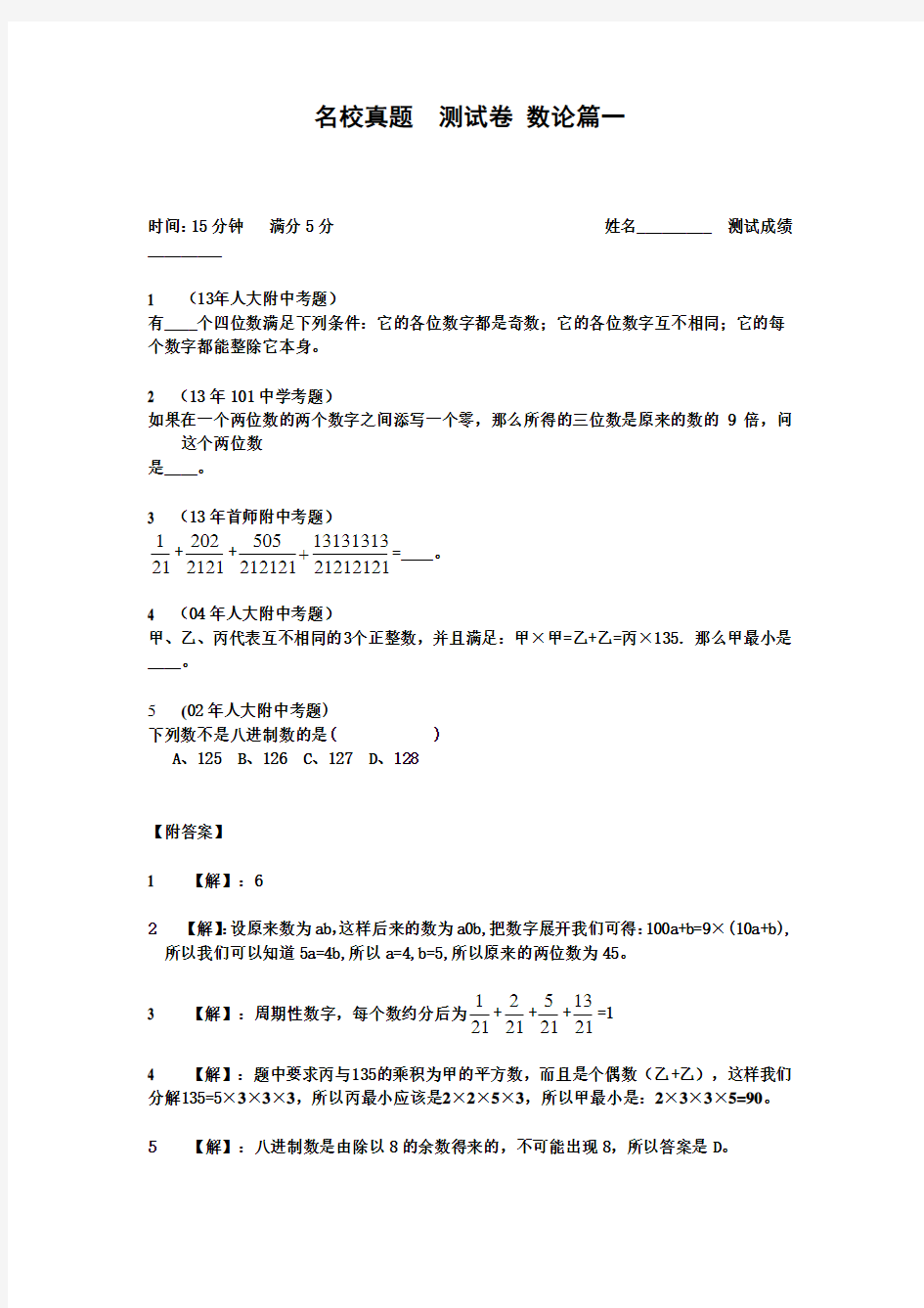 最新人教版小升初数学专项训练+典型例题分析-数论篇(教师版)(附答案)