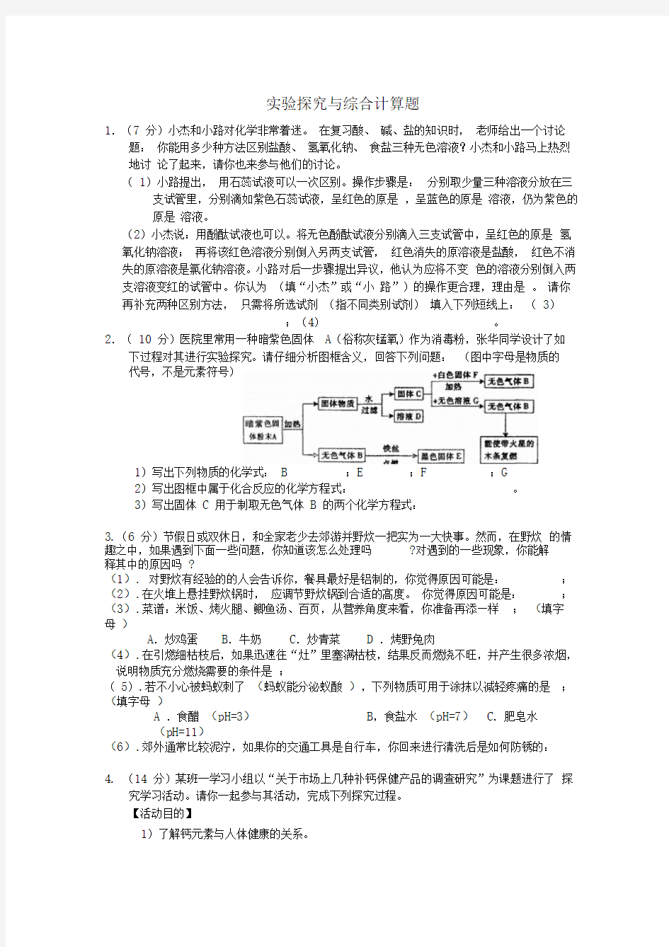 初三化学实验探究与综合计算题