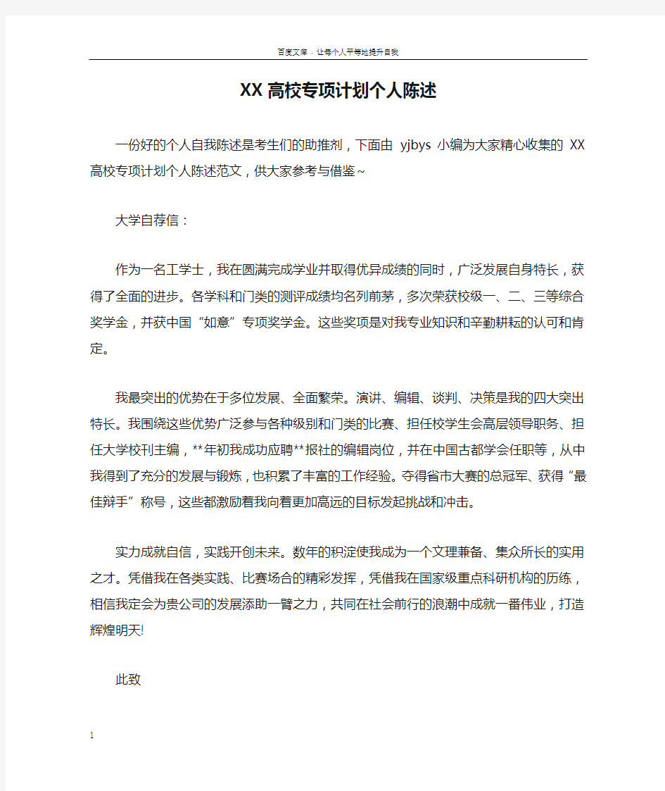 XX高校专项计划个人陈述