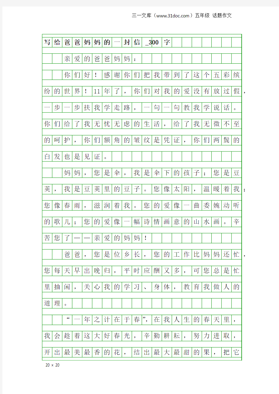 五年级话题作文：写给爸爸妈妈的一封信_300字