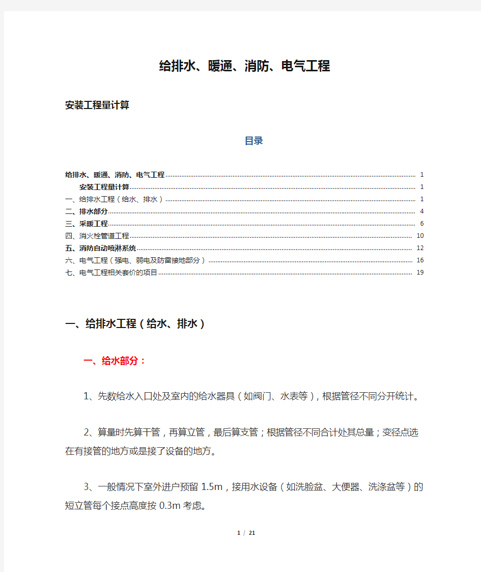 给排水、暖通、消防、电气工程安装工程量计算