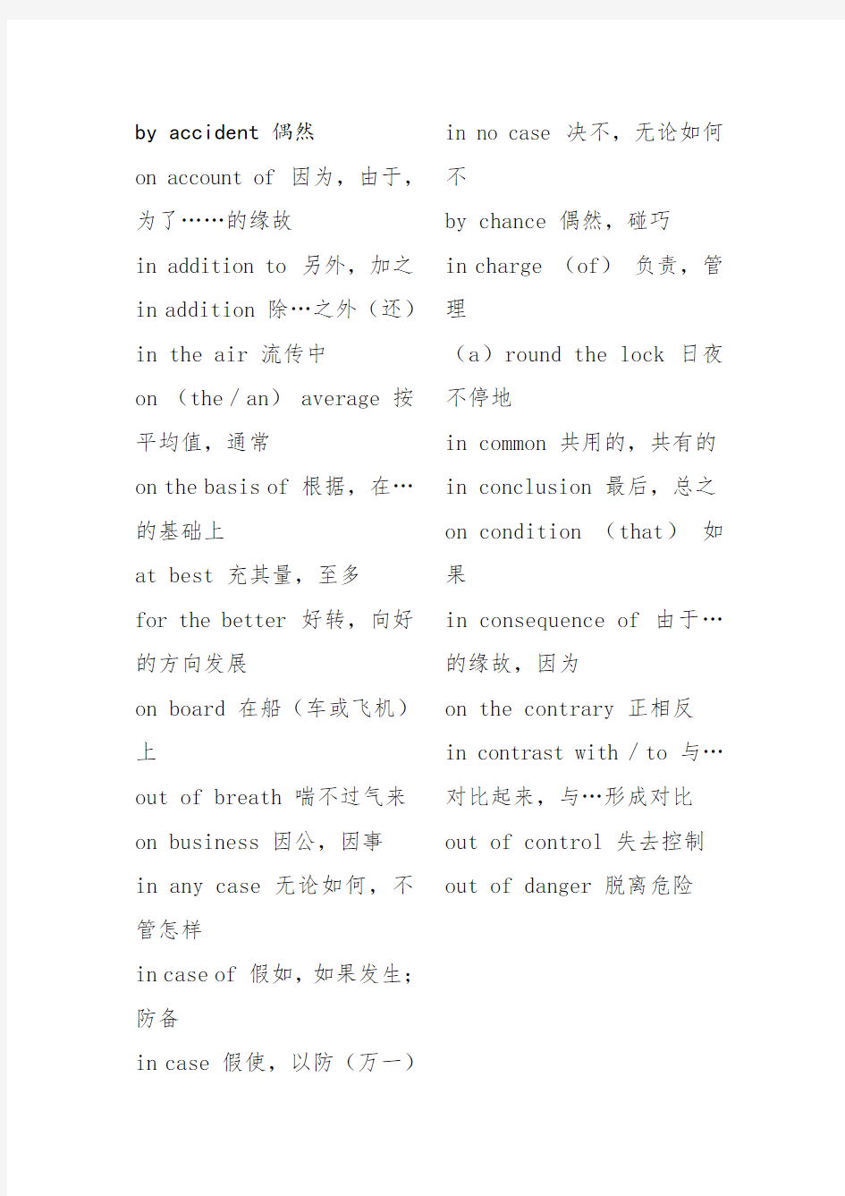 大学英语四级常考词组固定搭配