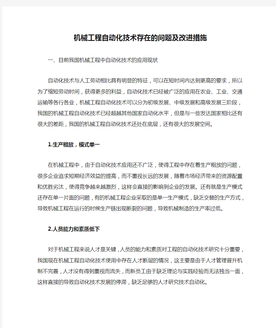 机械工程自动化技术存在的问题及改进措施