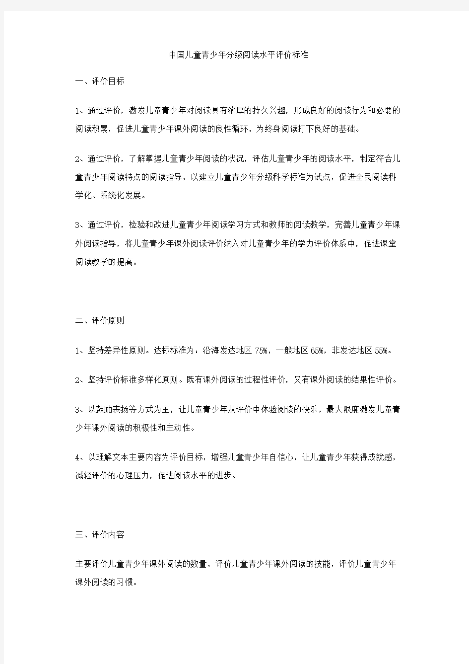 中国儿童青少年分级阅读水平评价标准