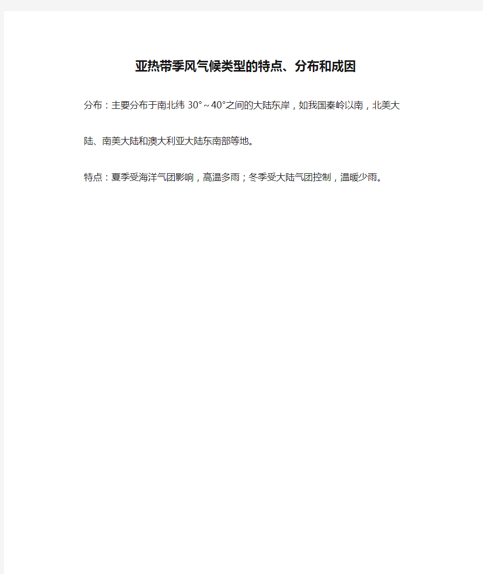 亚热带季风气候类型的特点、分布和成因