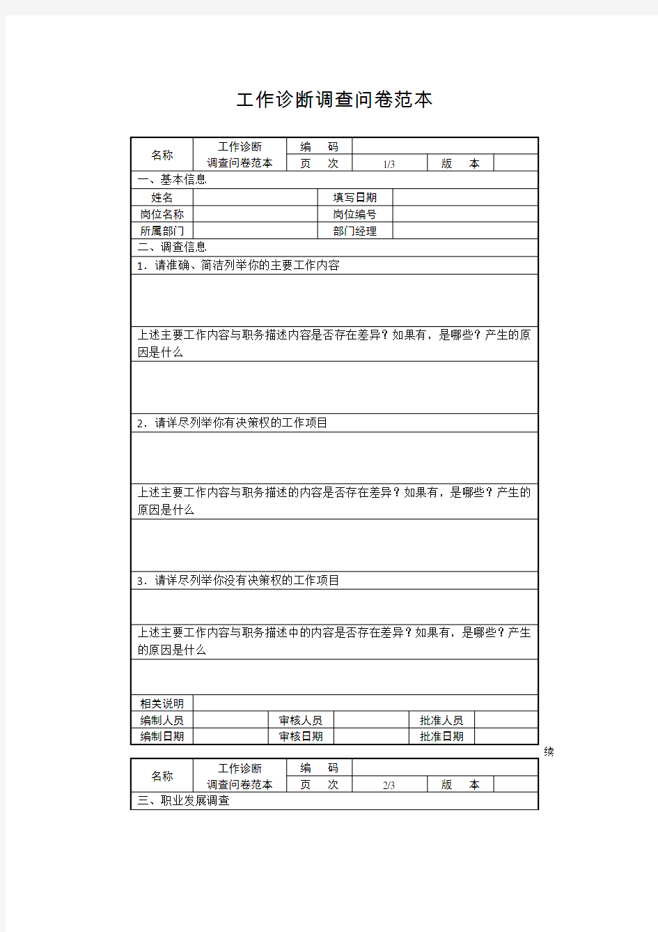 工作诊断调查问卷范本