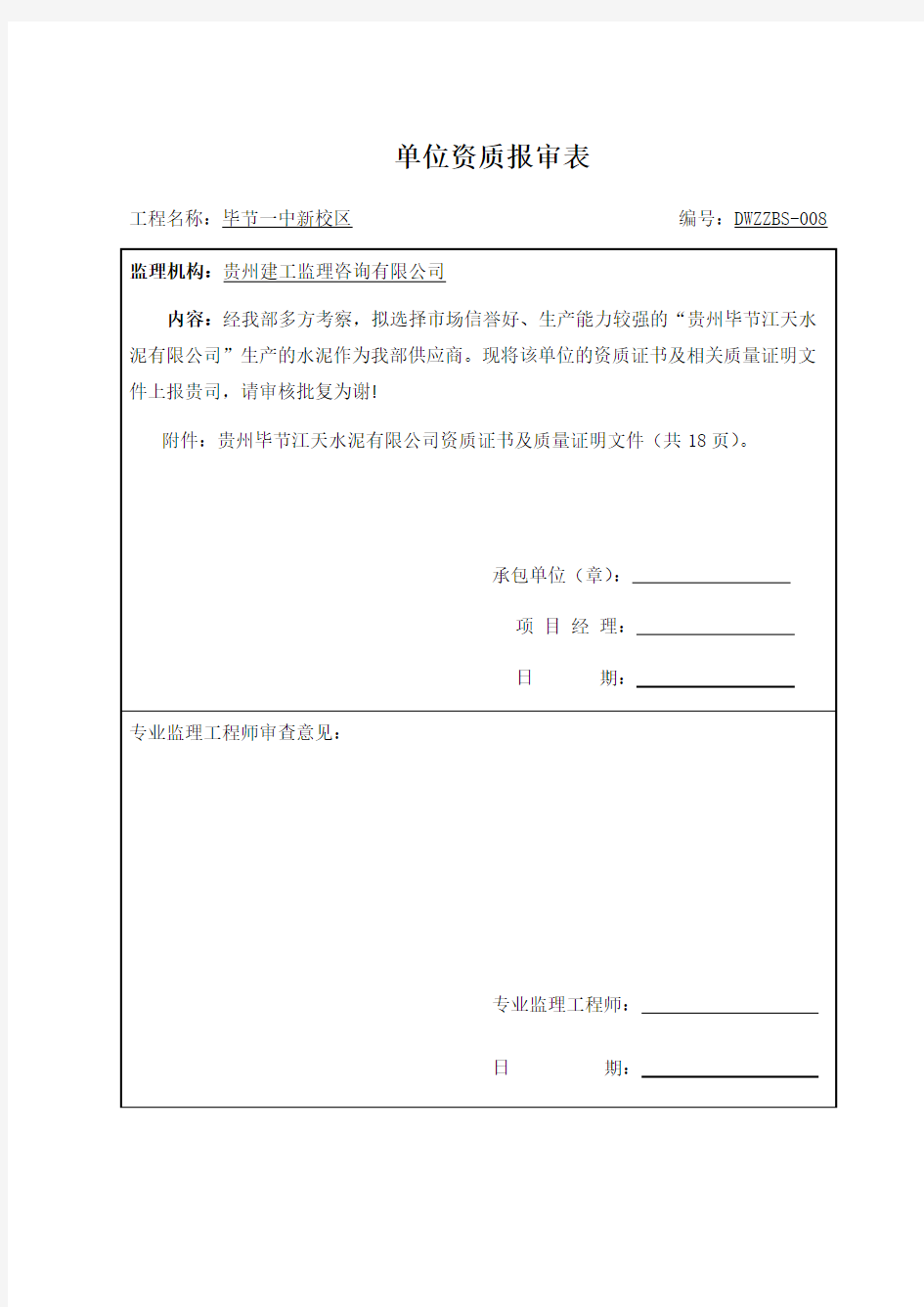 供应商资质报审表.