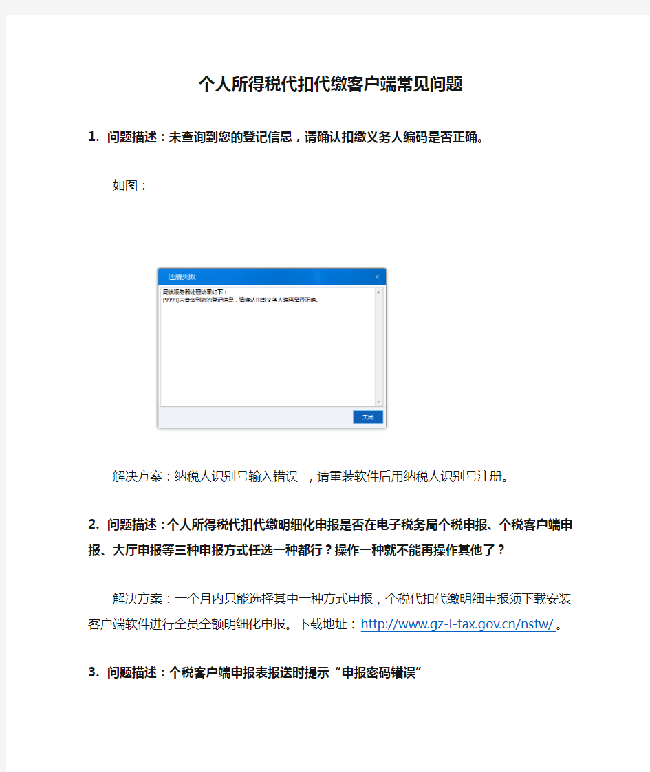 个人所得税代扣代缴客户端常见问题