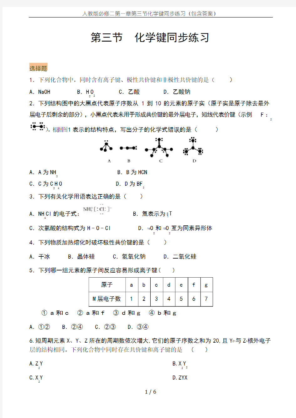 人教版必修二第一章第三节化学键同步练习(包含答案)