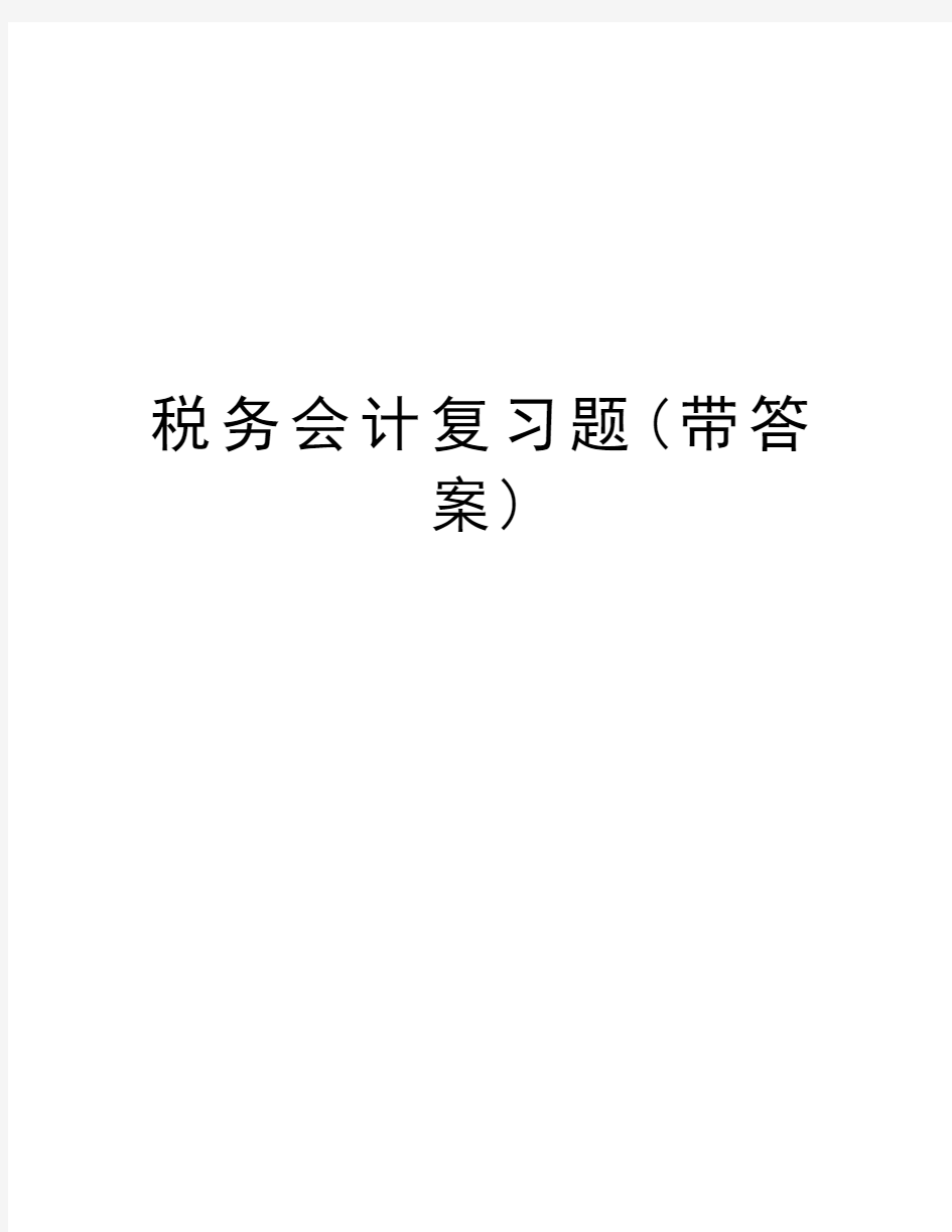 税务会计复习题(带答案)word版本