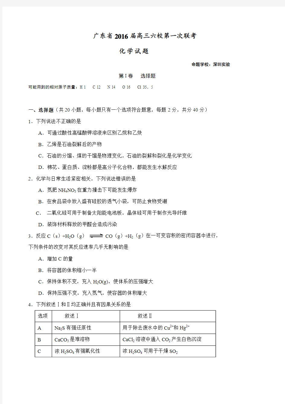 【全国百强校】广东省广州六中、广雅中学、执信中学等六校2016届高三上学期第一次联考化学试题(原卷版)