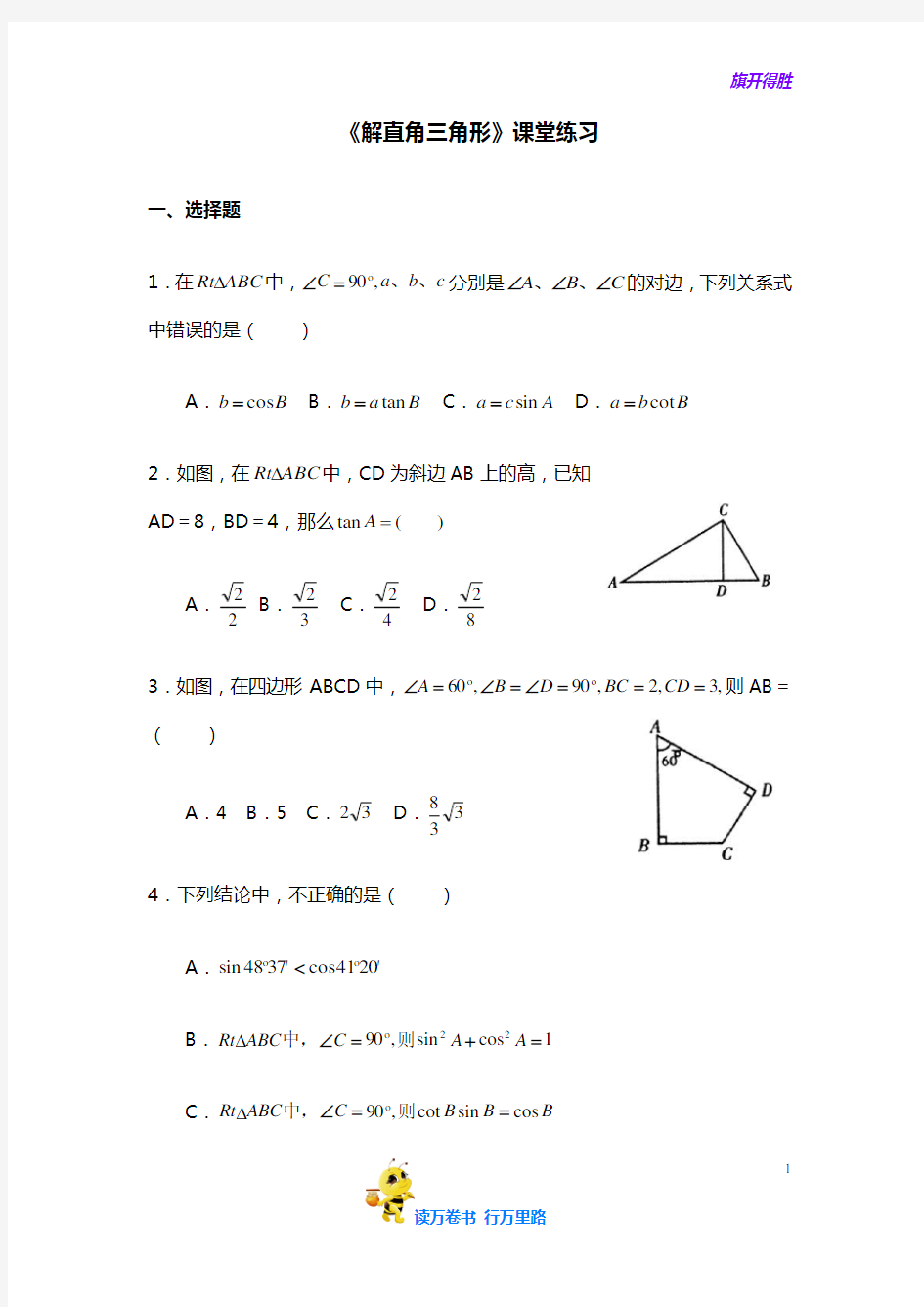 【浙教版初中数学】《解直角三角形》课堂练习