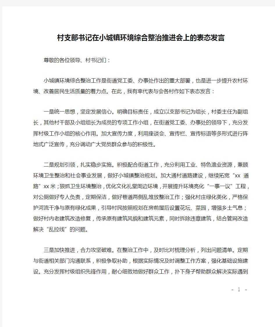 村支部书记在小城镇环境综合整治推进会上的表态发言