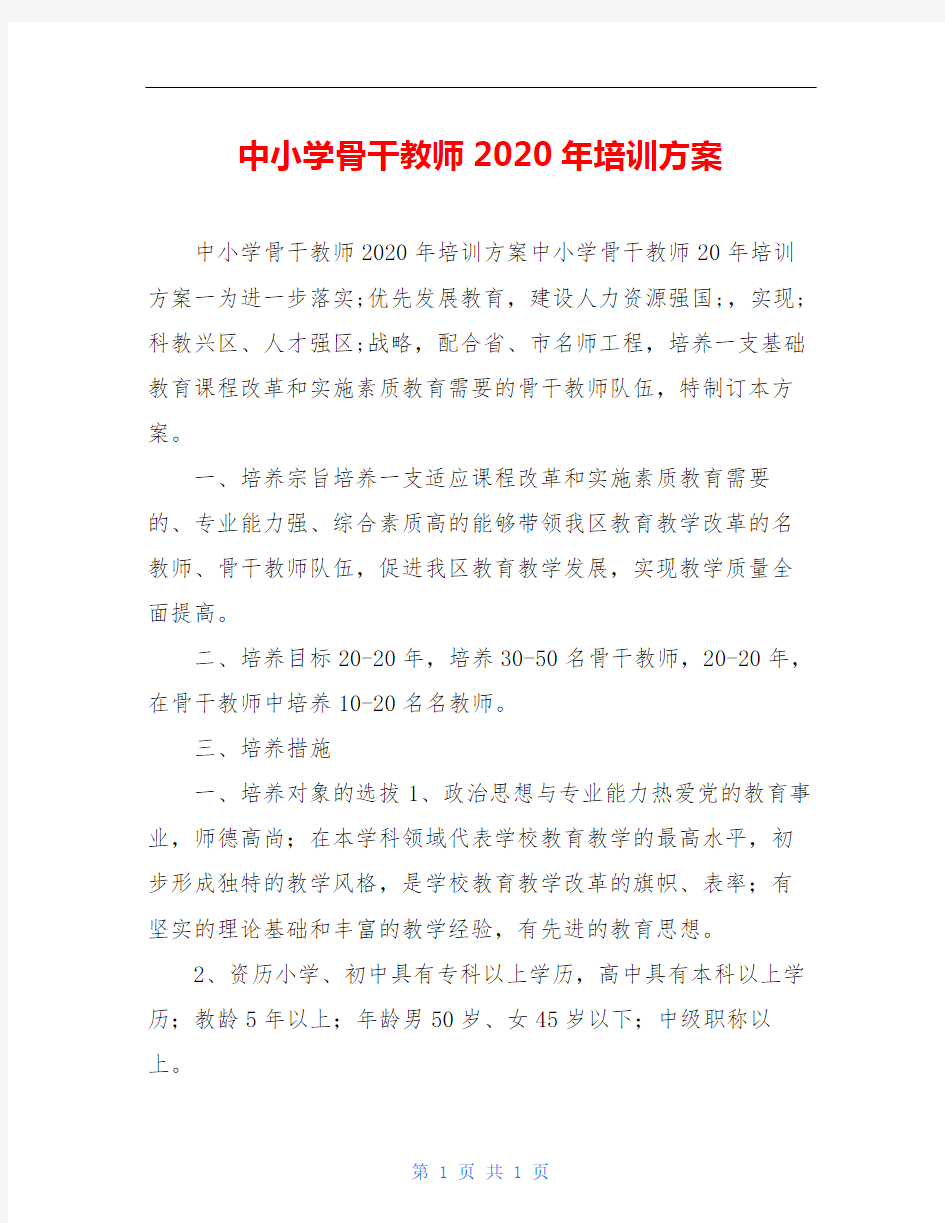 中小学骨干教师2020年培训方案