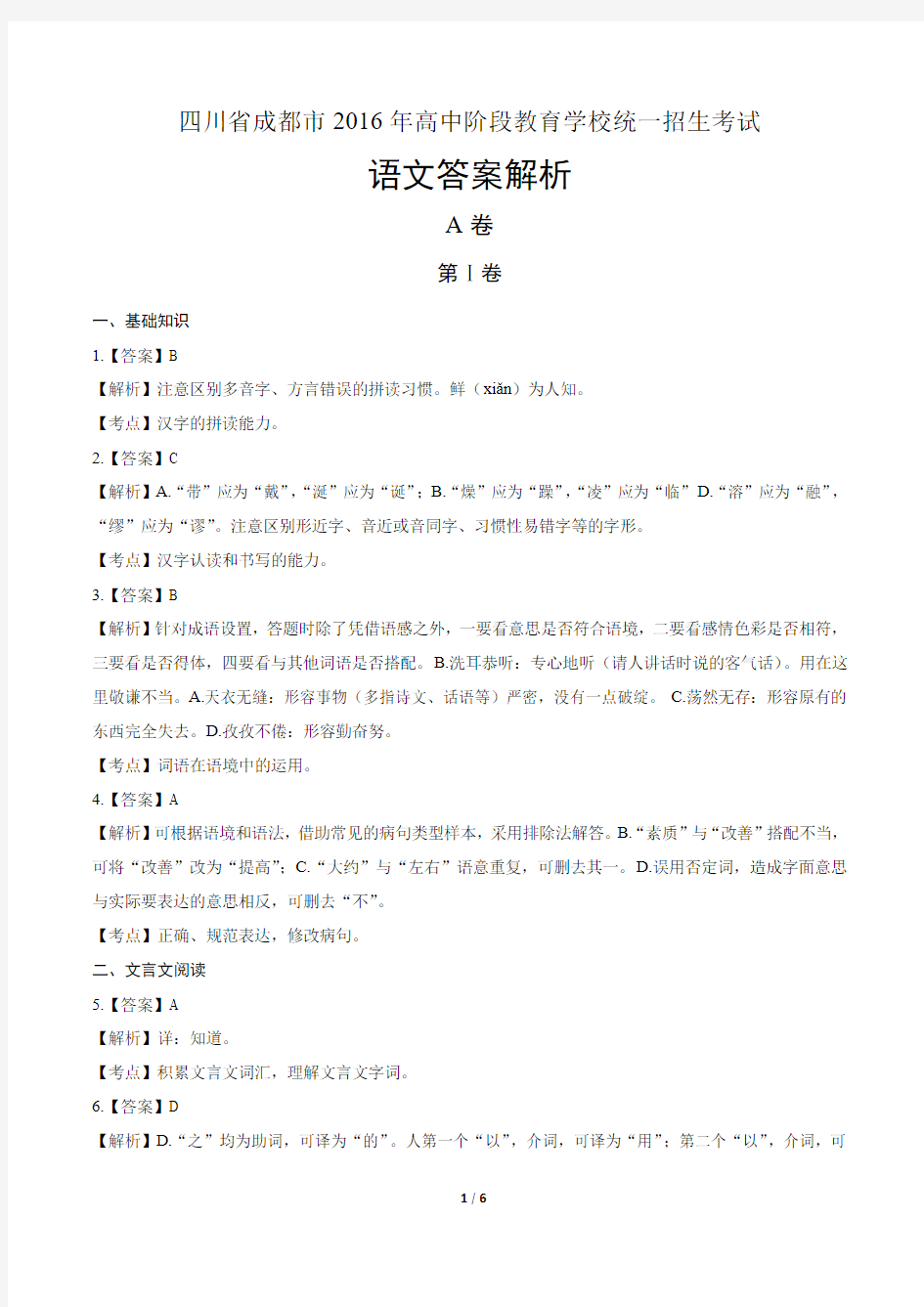 2016年四川省成都市中考语文试卷-答案