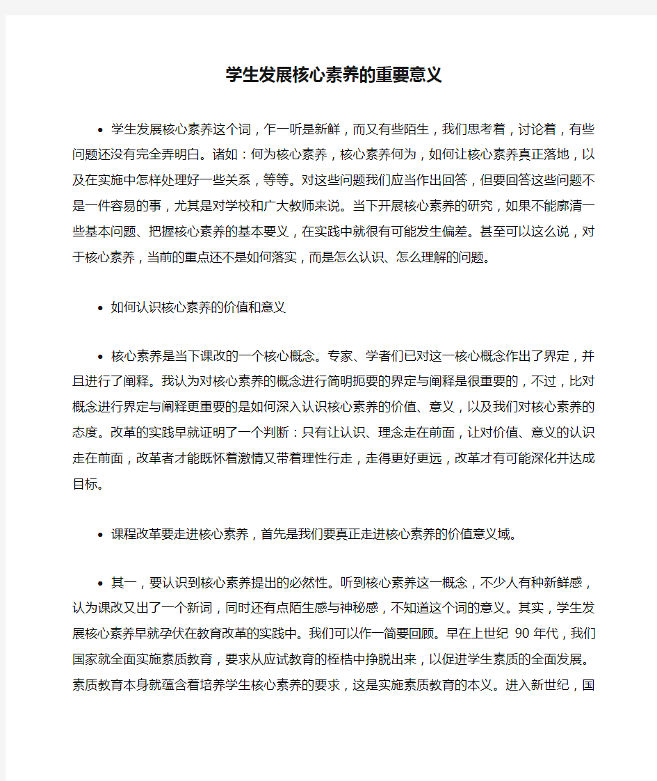 学生发展核心素养的重要意义