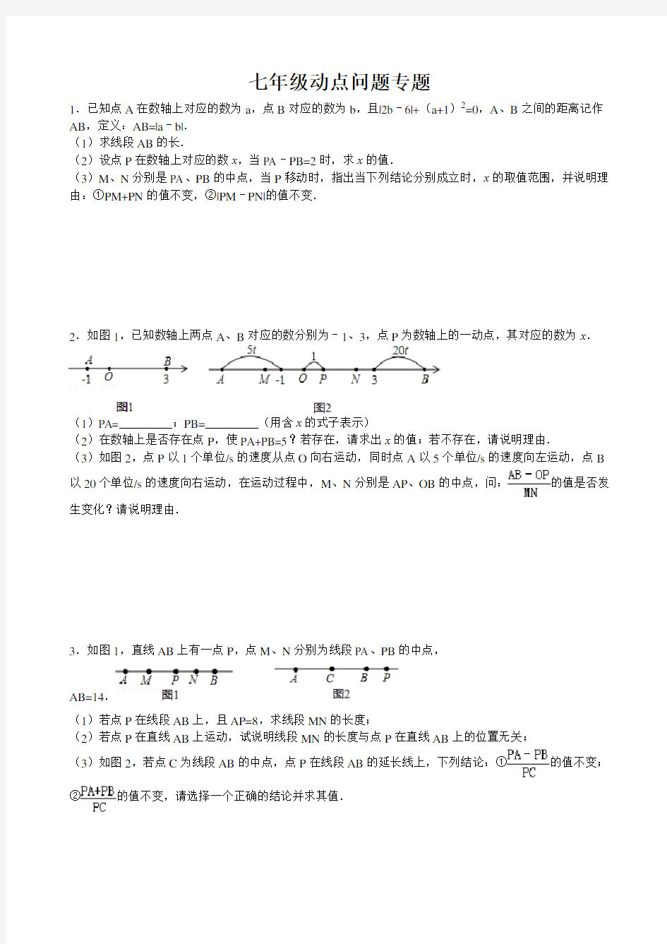 最新最全七年级动点问题专题(含解析)