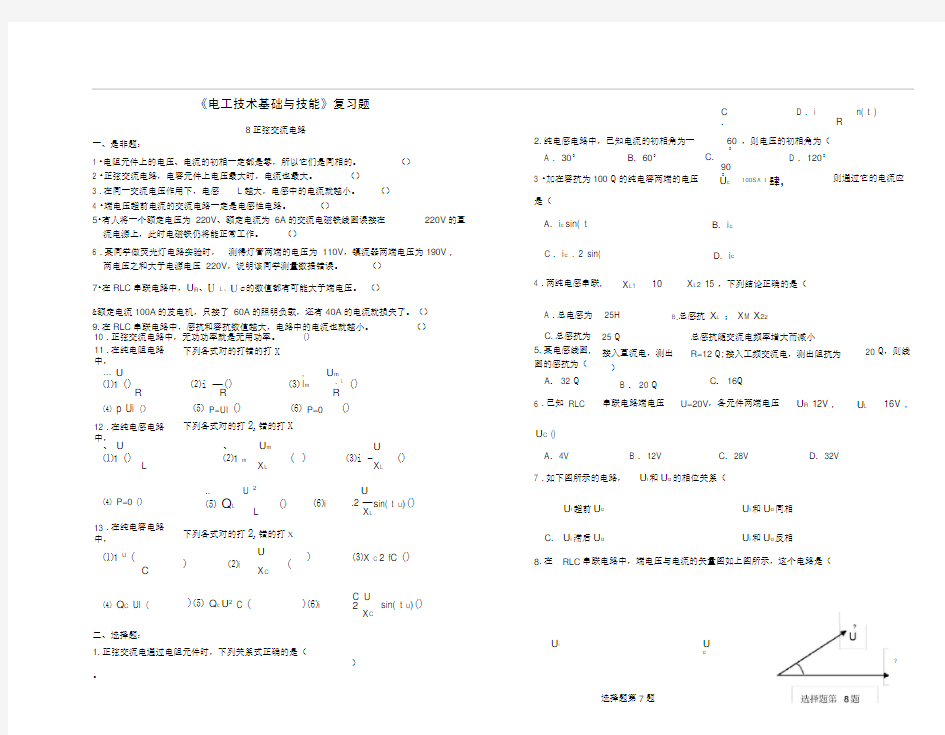 《电工基础》练习及答案(8.正弦交流电路)
