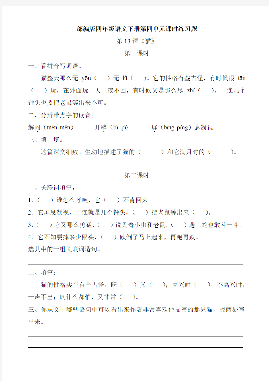 部编版四年级语文下册第四单元课时作业练习题附参考答案