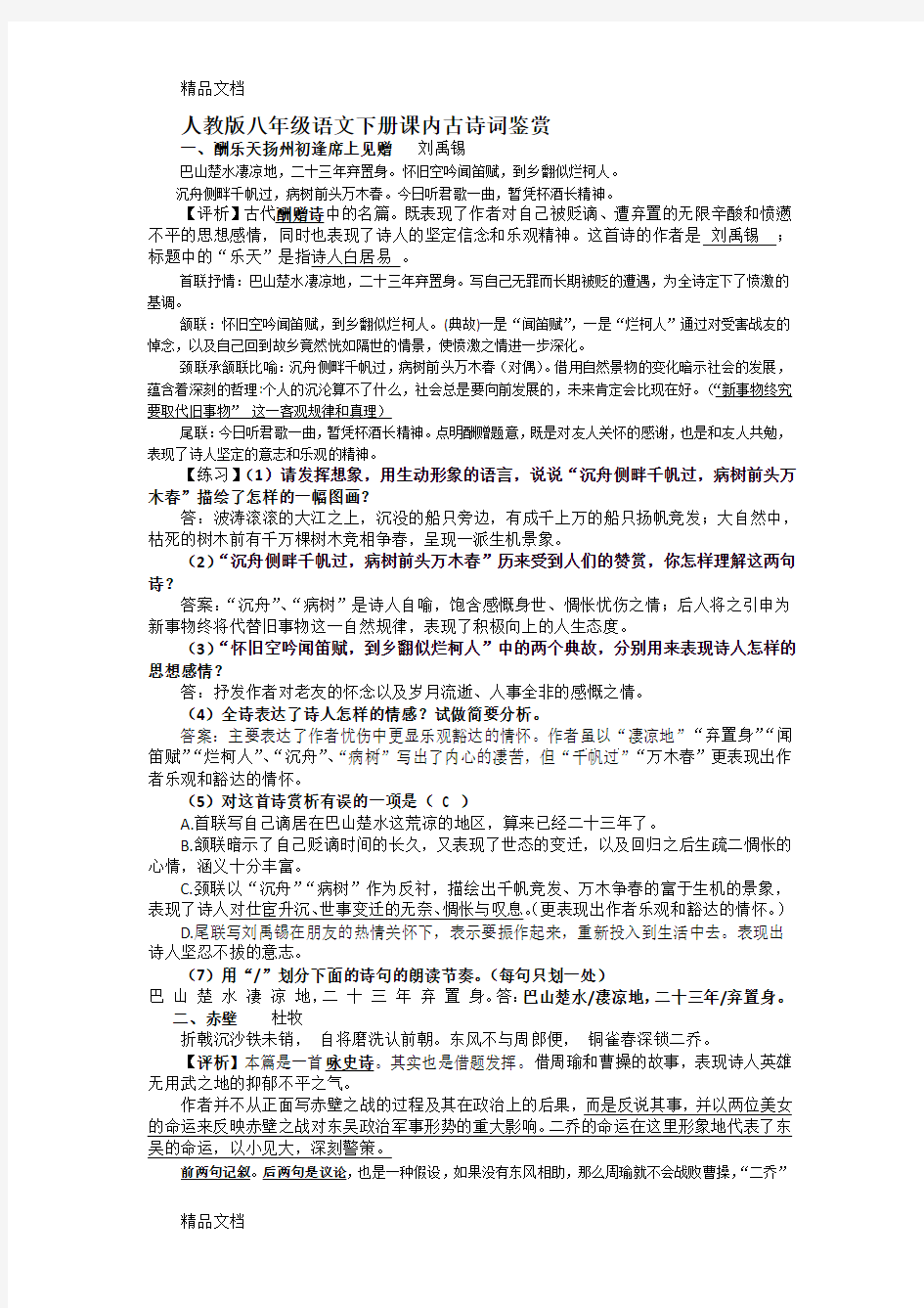 最新人教版八年级语文下册课内古诗词鉴赏