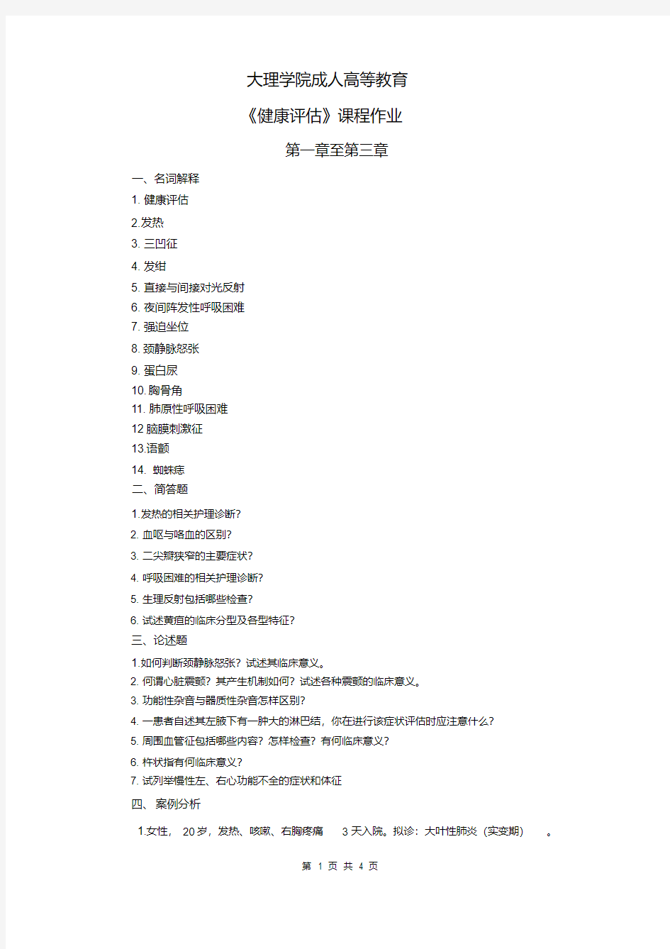 新版《健康评估》平时作业.pdf