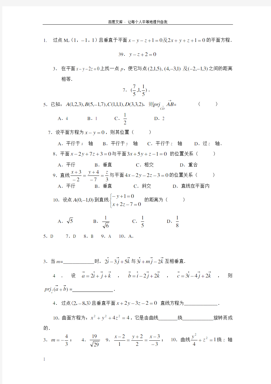 空间解析几何练习题参考答案