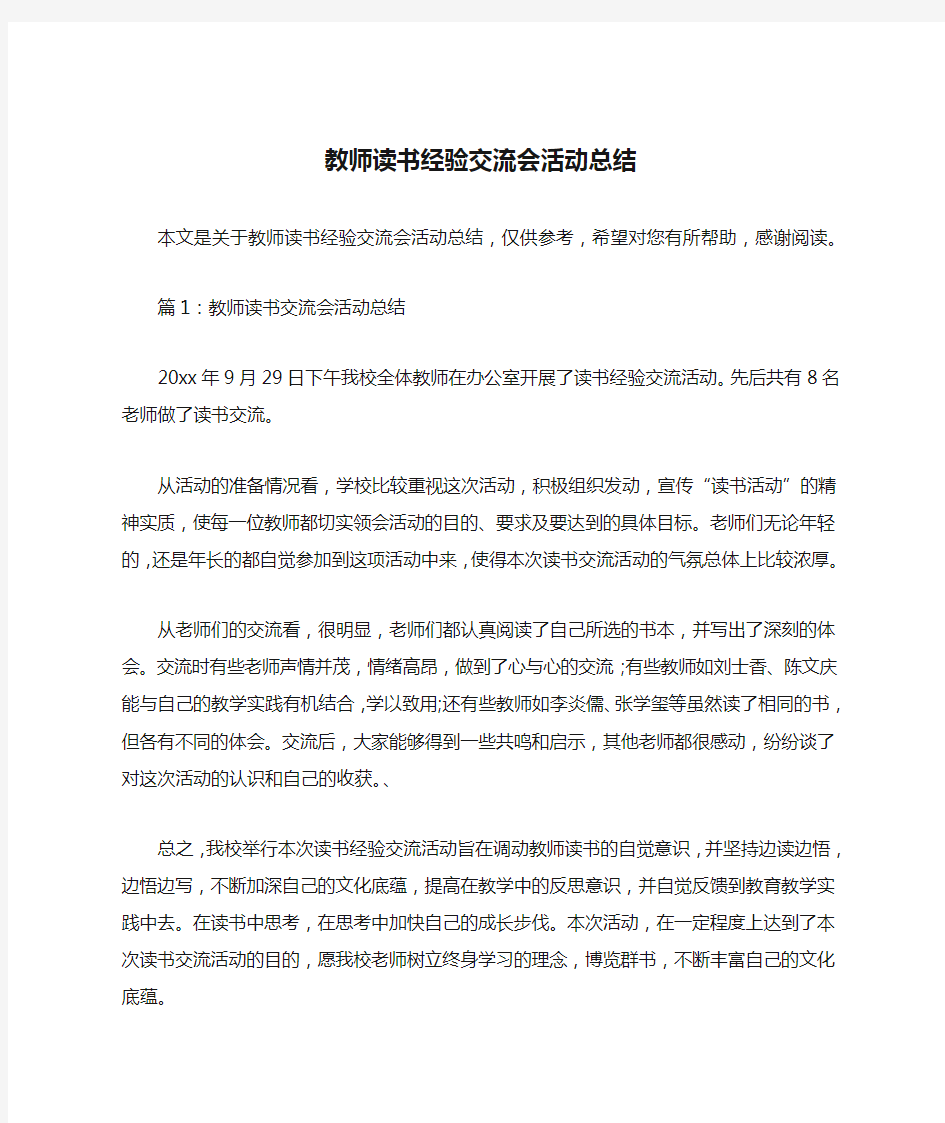 教师读书经验交流会活动总结