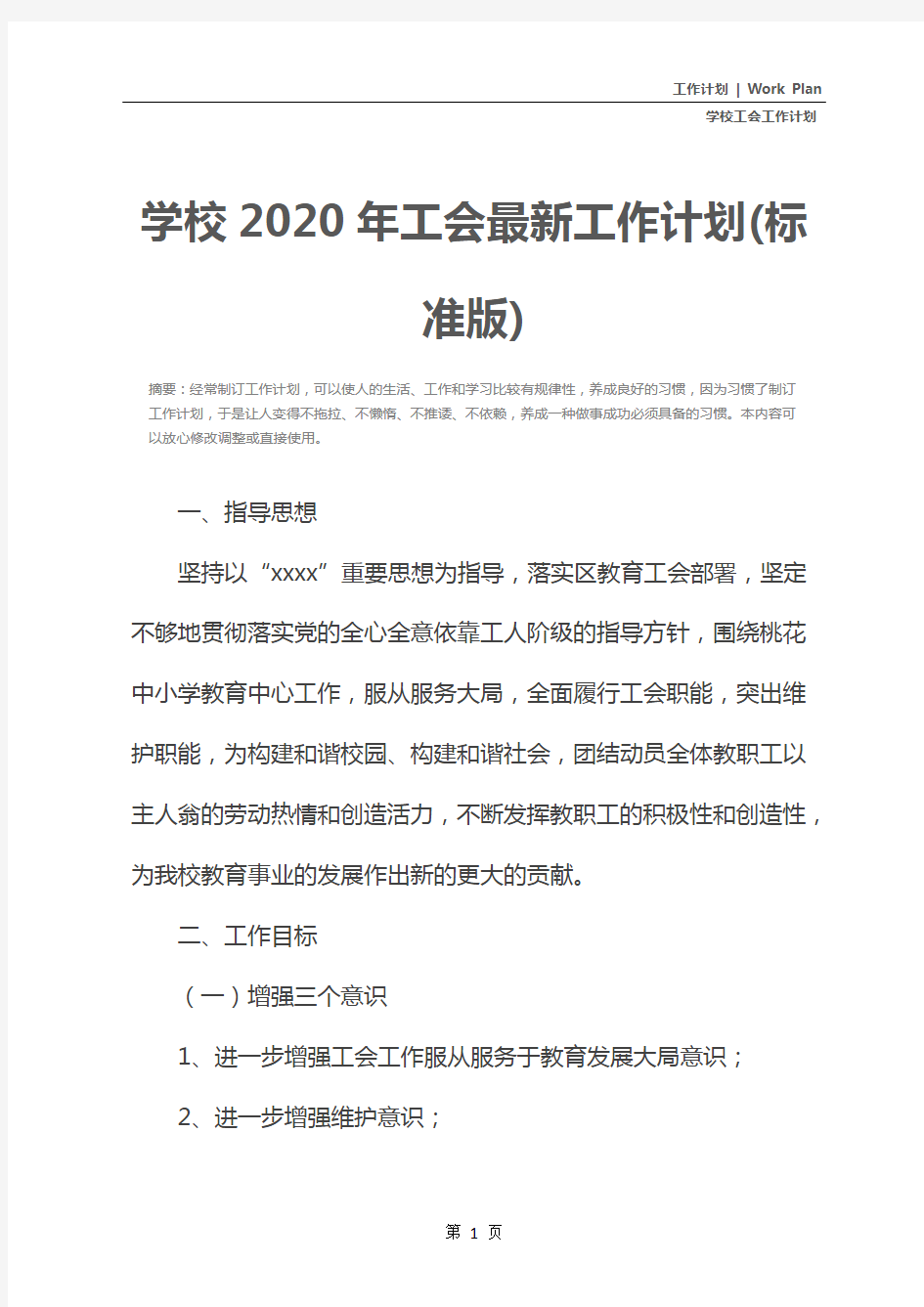 学校2020年工会最新工作计划(标准版)
