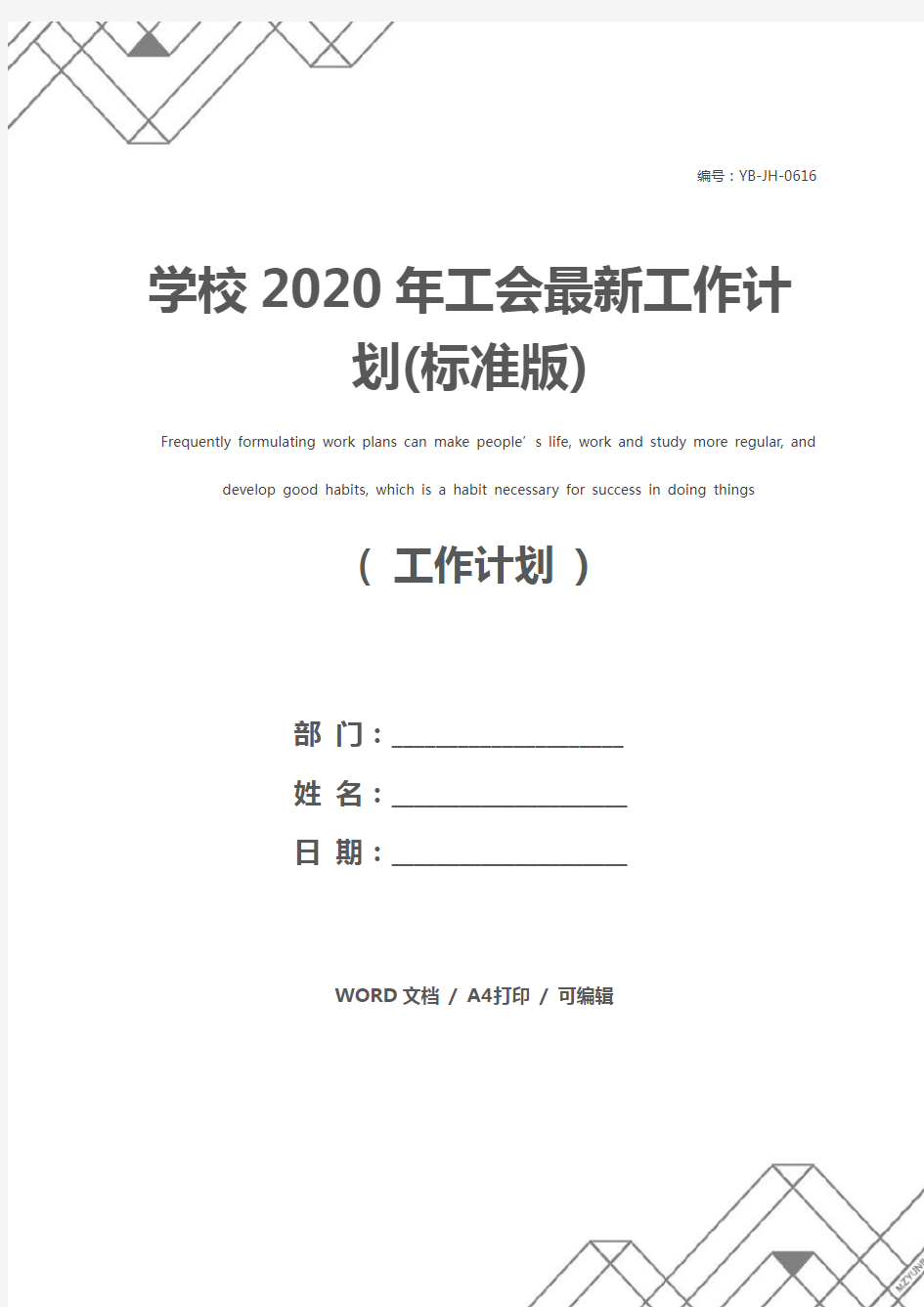 学校2020年工会最新工作计划(标准版)