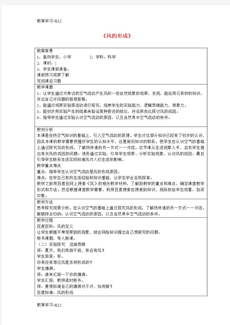 【教育专用】三年级科学下册《风的形成》公开课教案