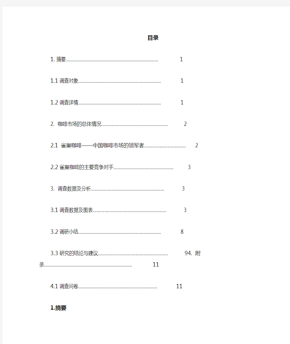 某咖啡市场调查报告及问卷(