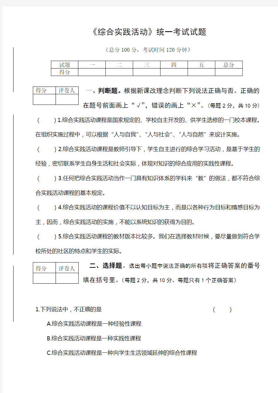 综合实践活动统一考试试题