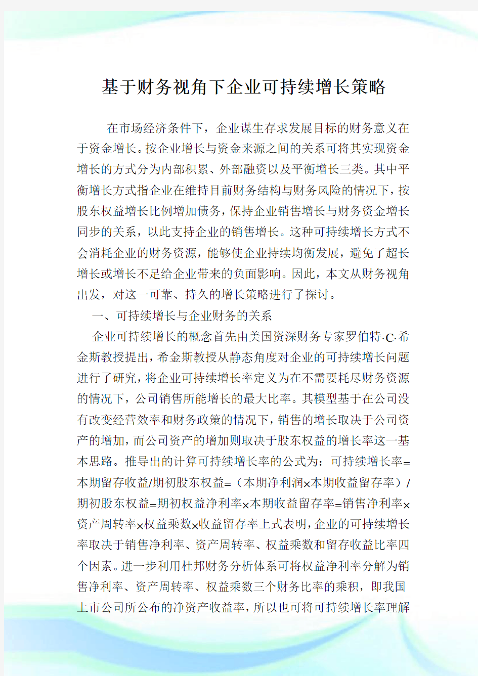 基于财务视角下企业可持续增长策略.doc