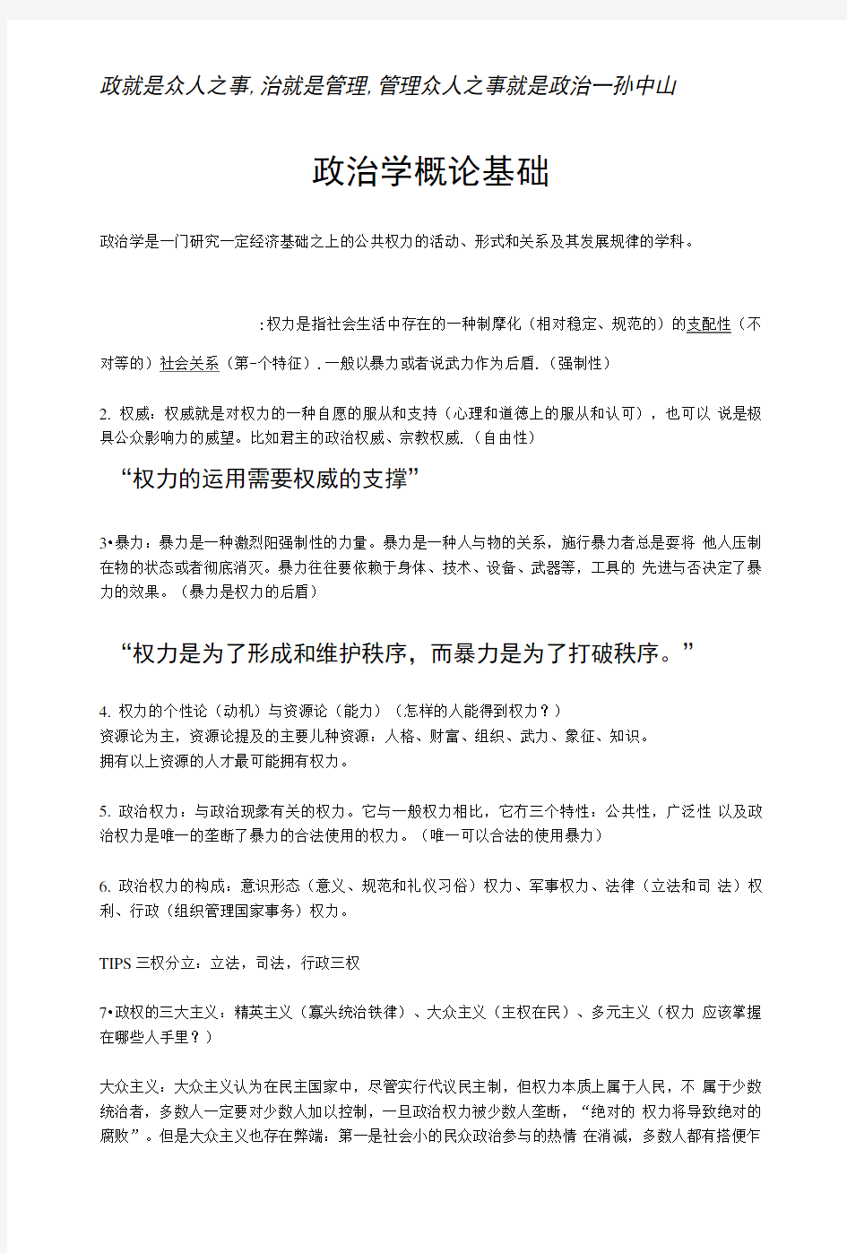 政治学概论基础(复习).doc