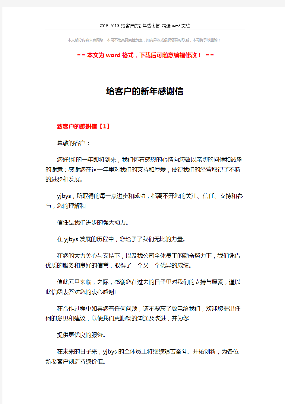 2018-2019-给客户的新年感谢信-精选word文档 (3页)