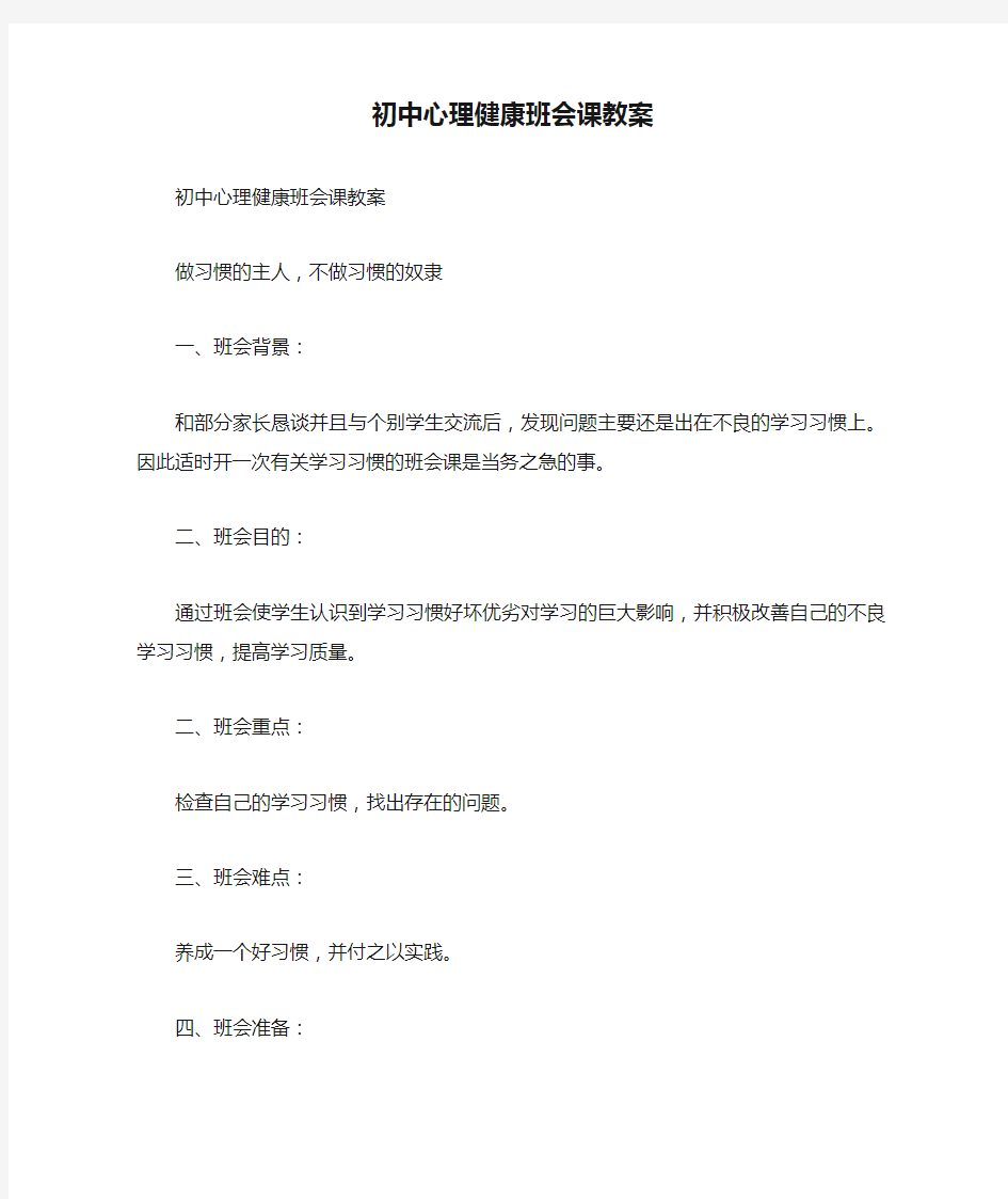 初中心理健康班会课教案.doc